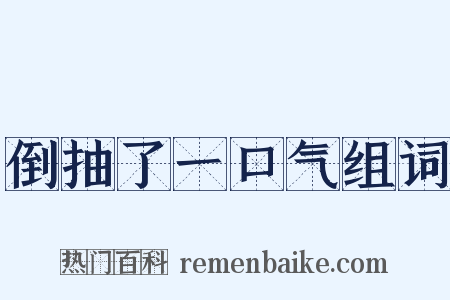 倒抽了一口气组词是什么意思的图片